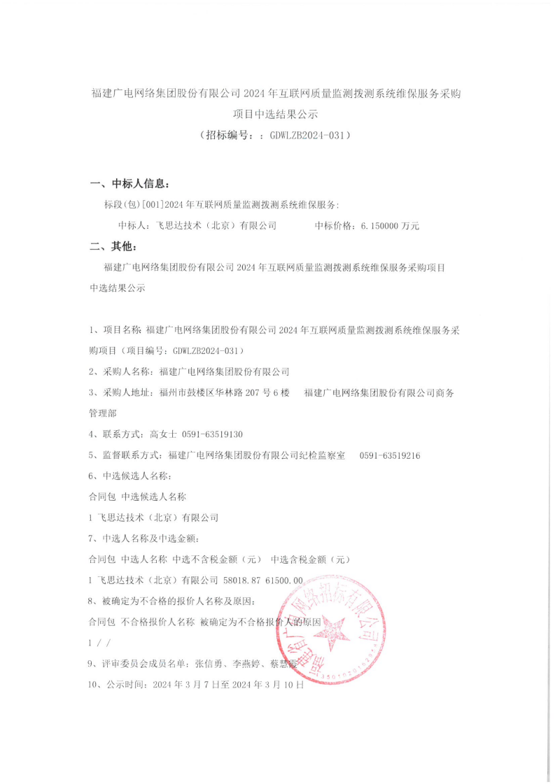 中选结果公示 2024-031（盖章件）_00.png