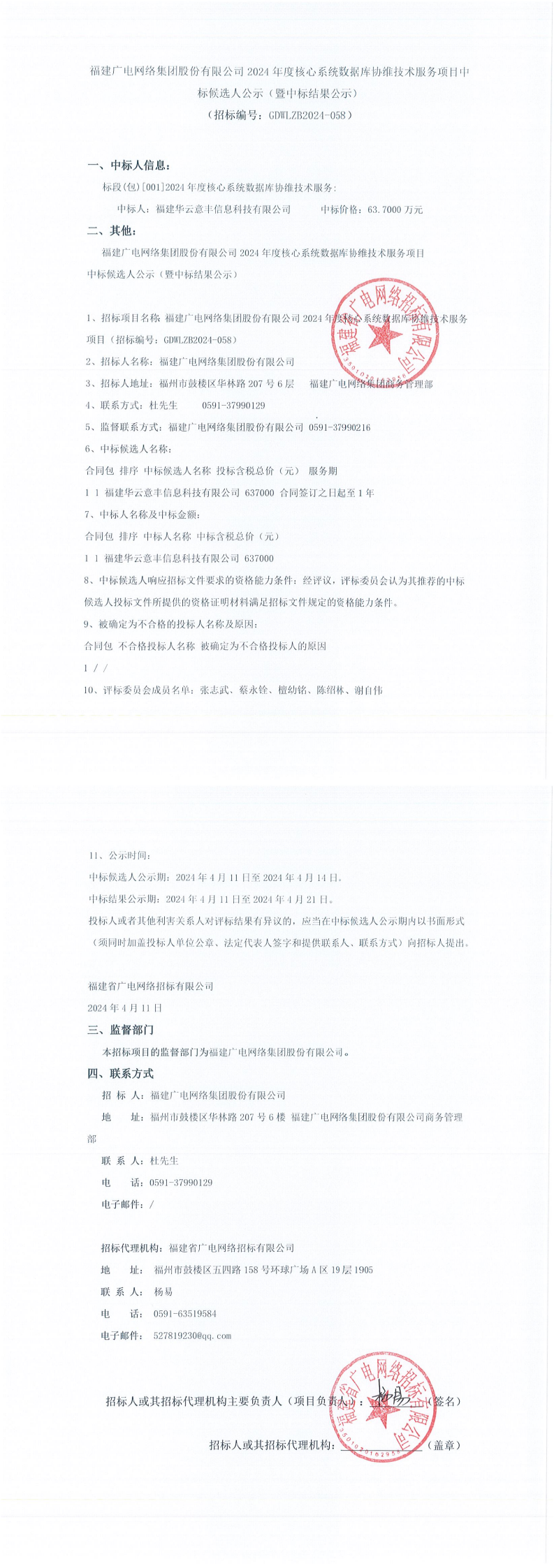 中标结果公示 2024-058（盖章件）_00.png