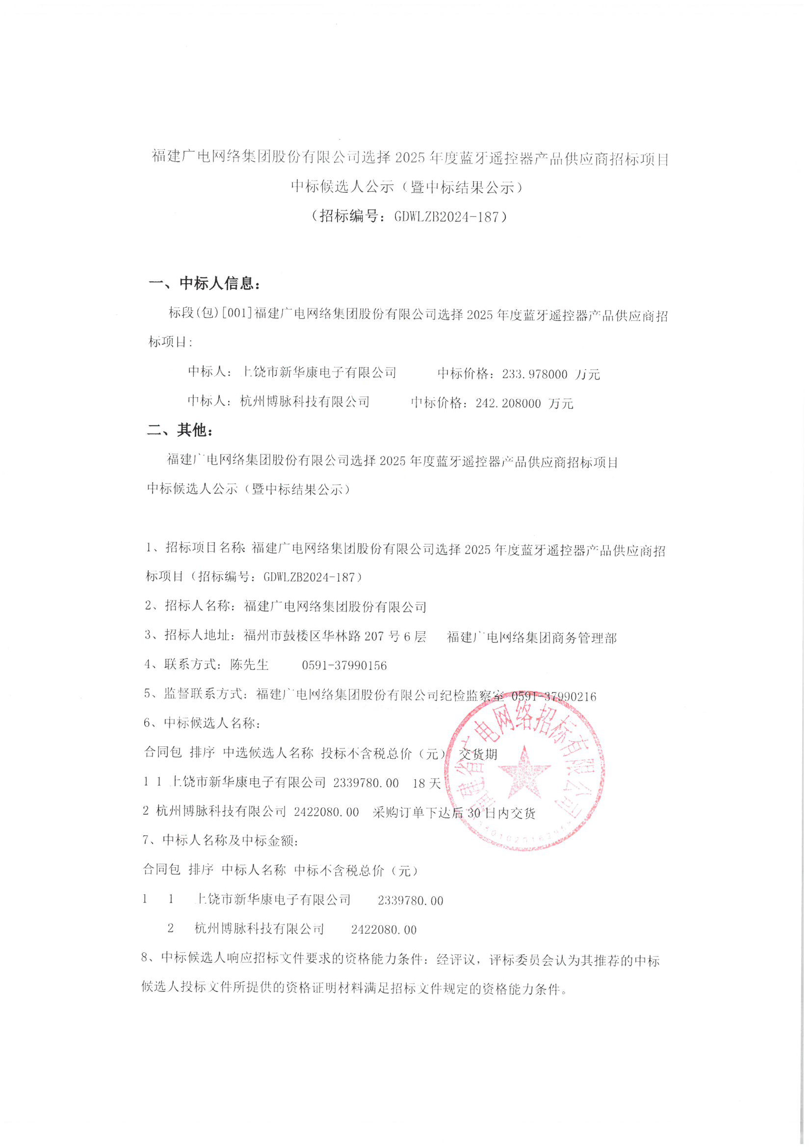 中标结果公示 2024-187（盖章件）_页面_1.png