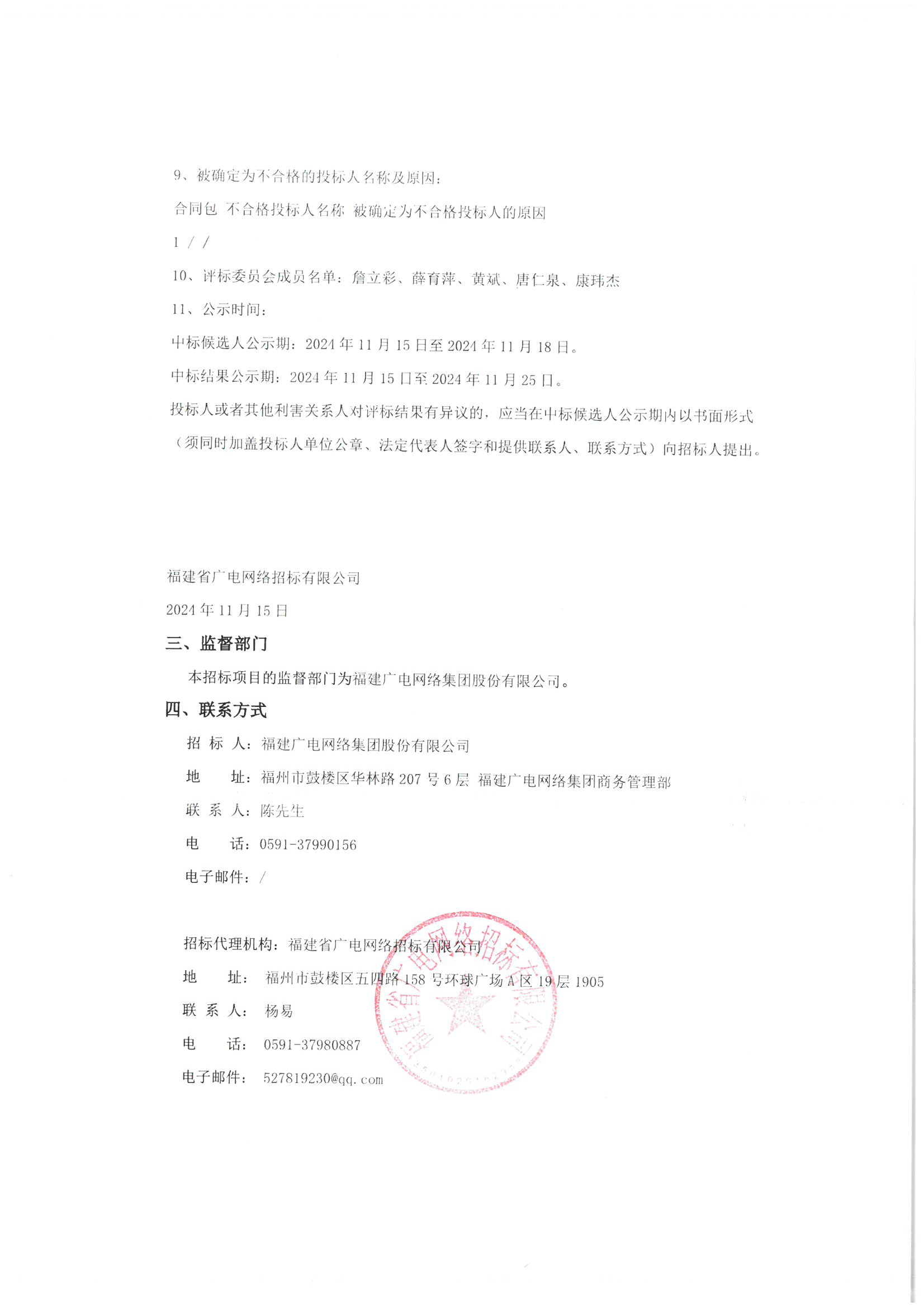 中标结果公示 2024-187（盖章件）_页面_2.png