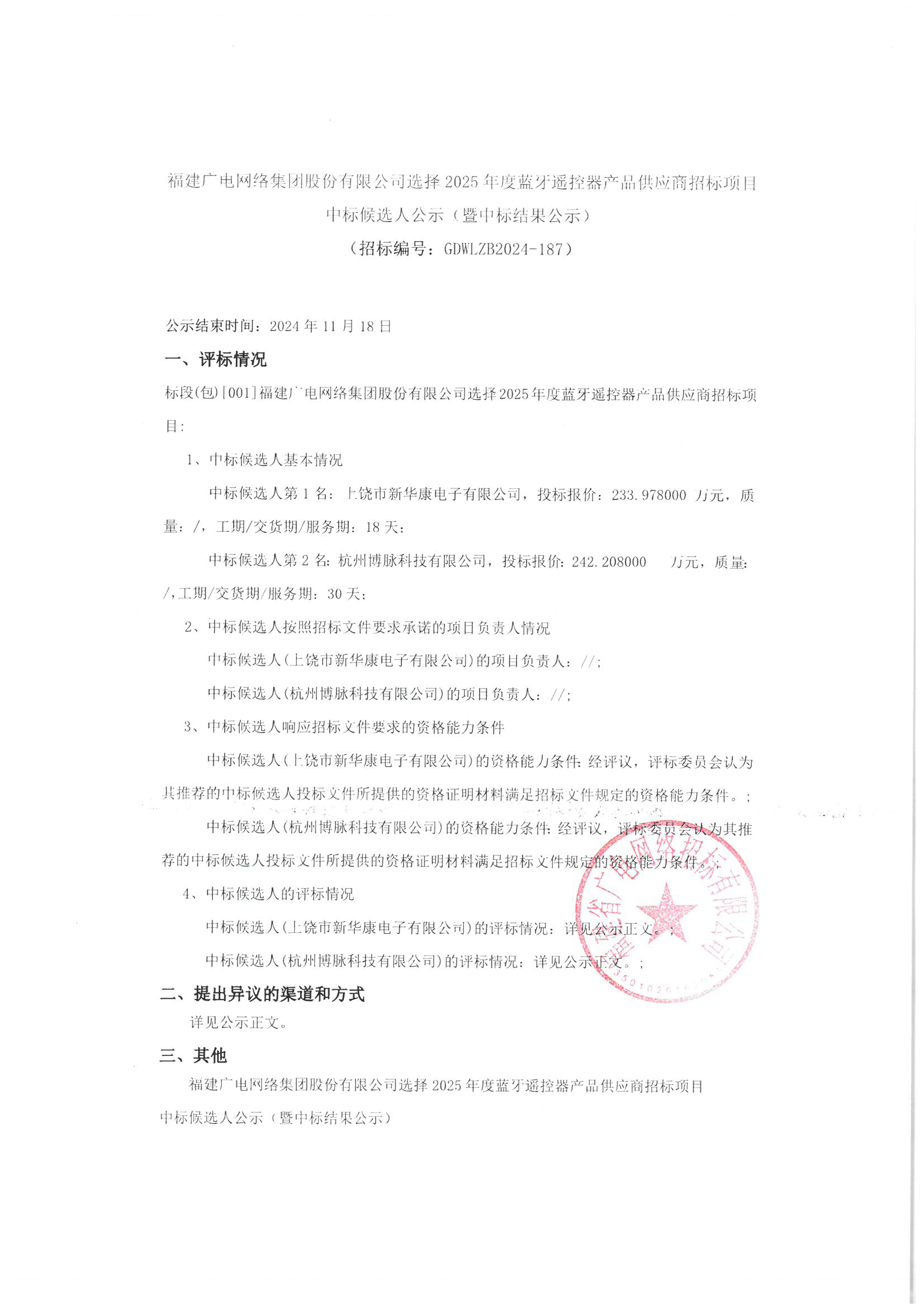 中标候选人公示 2024-187（盖章件）_页面_1.png