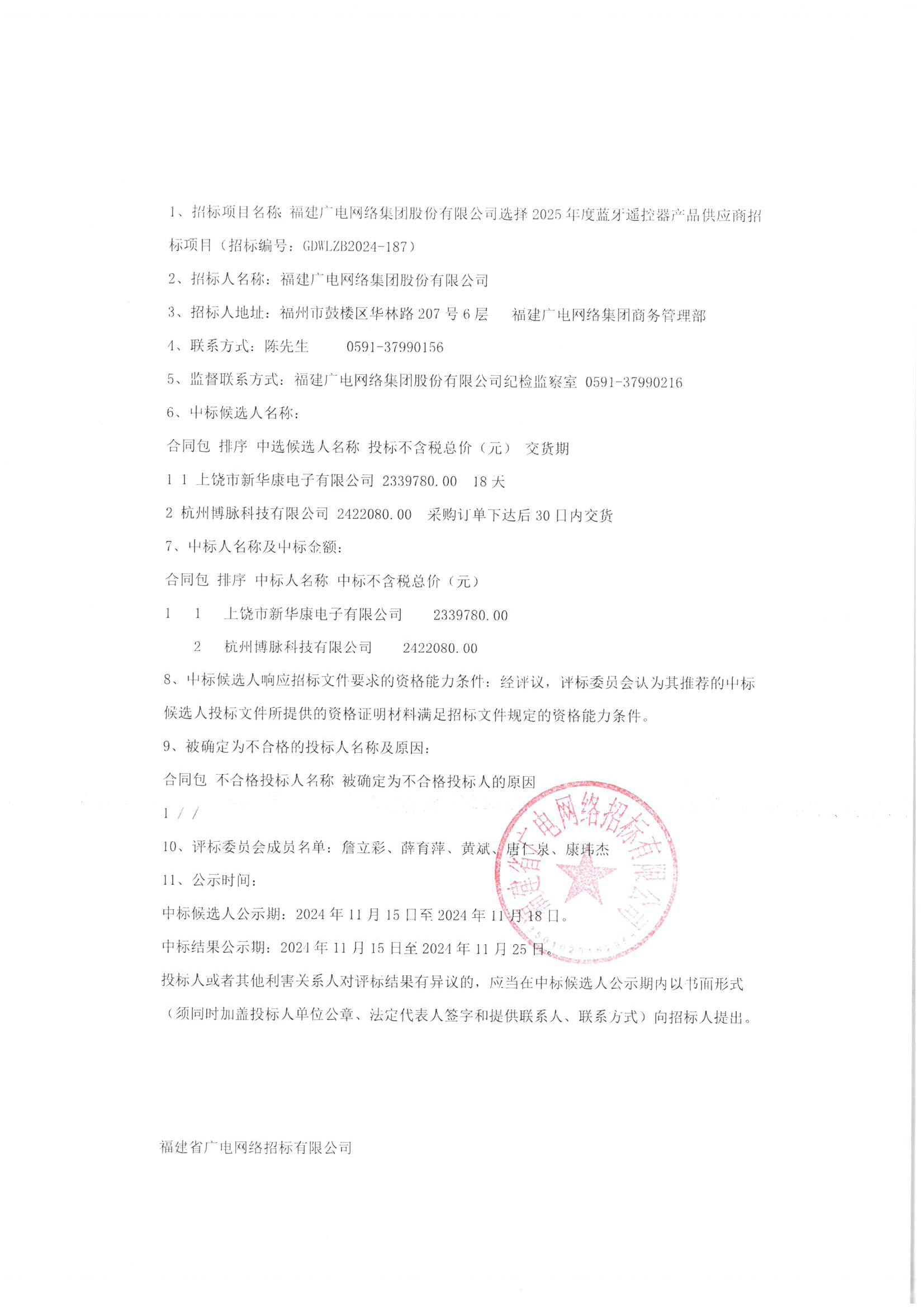 中标候选人公示 2024-187（盖章件）_页面_2.png