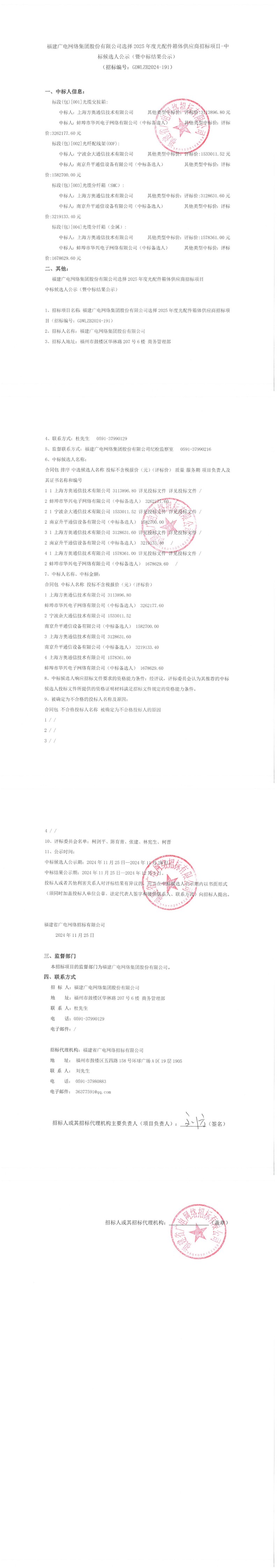 13中标结果公示（光配件箱体）_00.png