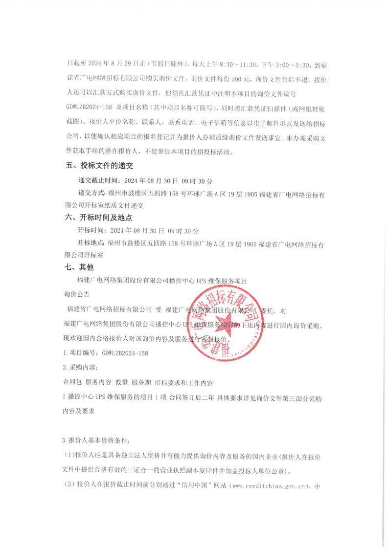 播控中心UPS维保服务项目-158询价公告（盖章）_01.png