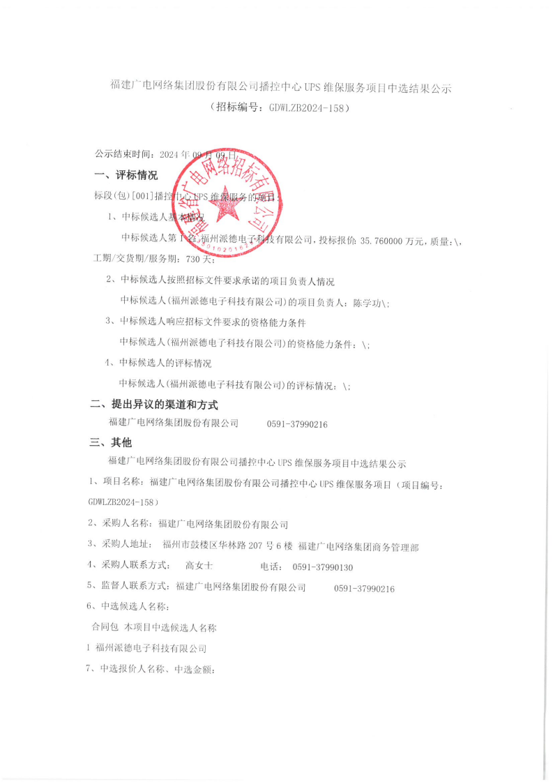 158项目-中选公示（招标公司盖章）_00.png